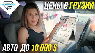 Какие авто до 10 000$ ждут вас в Грузии. Выгодные цены на Автопапа