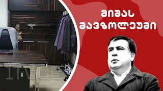 მიშას მავზოლეუმი/ /#სამნი & Co 18.10.2023