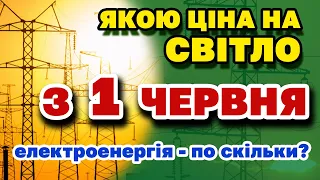 Ціна на ЕЛЕКТРОЕНЕРГІЮ з 1 червня - по чому платитимемо за світло?