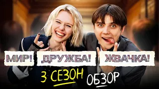 Сериал МИР! ДРУЖБА! ЖВАЧКА! (3 СЕЗОН) | ОБЗОР