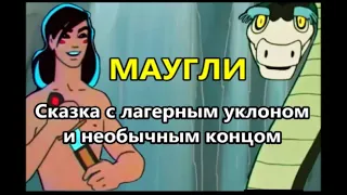 Сергей КРАВА  -  Маугли (сказка с лагерным уклоном и необычным концом)