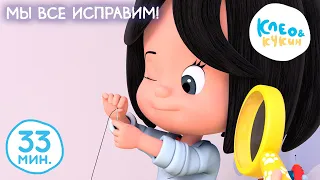 Клео и Кукин 💡👍 МЫ ВСЕ ИСПРАВИМ! 👍💡 Лучшие мультики и песенки для детей 👶 Cleo y Cuquin