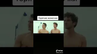 Горячие мамочки