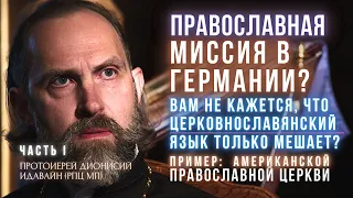 #1 Православная миссия в Германии: миф или реальность? Интервью с протоиереем Дионисием Идавайном