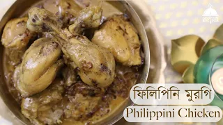 ঠাকুরবাড়ির রেসিপি | ফিলিপিনি মুরগি | Philippini Chicken | ঠাকুরবাড়ি রান্নার সিরিজ় ২