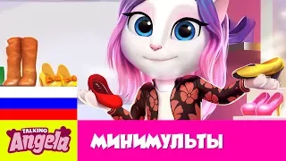 👠  НОВИНКА в Моей Говорящей Анджеле - Обувь мечты 👠 (Официальный трейлер)😍