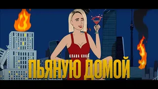 Клава Кока - Пьяную домой / (Right Version)