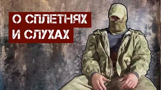 Батя Терминатор о сплетнях и слухах