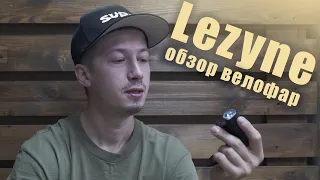 LEZYNE огляд велосипедного світла