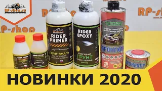 НОВИНКА! Грунт эпоксидный Rider Epoxy, грунт полиуретановый Rider Primer, покрытие БРОНЕКОР