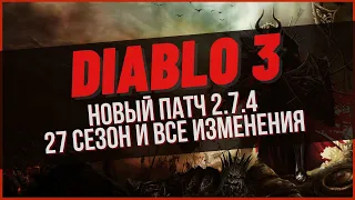 Diablo 3, новый патч, 27 сезон и все изменения