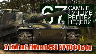 Самые Лучшие Реплеи Недели World of Tanks. Выпуск #67.