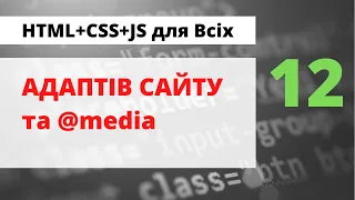 12 - Адаптів сайту та медіазапити (практичні приклади)