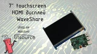 7" TouchScreen HDMI дисплей WaveShare от UTSource