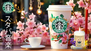[Starbucks BGM] [No ads in between] Jazz music in January is lively and positive - Sweet Starbucks