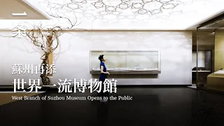 [EngSub]West Branch of Suzhou Museum is Completed and Opens to the Public 時隔15年，蘇州再添世界一流博物館