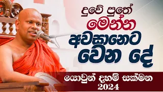 දුවේ පුතේ මෙන්න අවසානෙට වෙන දේ.. | යොවුන් දහම් සක්මන 2024 | Venerable Welimada Saddaseela Thero