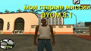 Мои старые dyom миссии