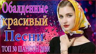 Зажигательные песни Аж до мурашек Остановись постой Сергей Орлов💖ТОП 30 ШАНСОН 2020!