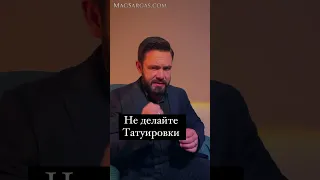 Тату с точки зрения духовного развития - Маг Саргас #духовность #оккультизм #саморазвитие