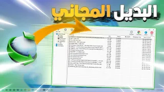 بديل IDM و المجاني لن تبحث عن تفعيل internet download manager بعد هد الفيديو