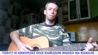 Я тебя не оставлю, Лёха (гитара аккорды, кавер дд)