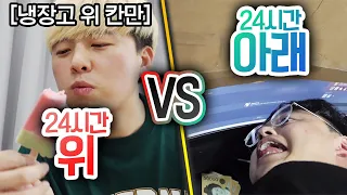 24시간동안 위로 살기 VS 아래로 살기!! 음식 윗부분이 맛있을까 아랫부분이 맛있을까?!