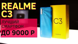 ЛУЧШИЙ СМАРТФОН ДО 9000 р REALME C3