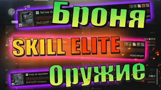 EFT | ЭЛИТНЫЕ НАВЫКИ ОРУЖИЯ И БРОНИ