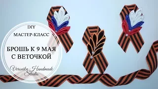 Брошь к 9 мая из Георгиевской ленты с веточкой канзаши триколор своими руками МК