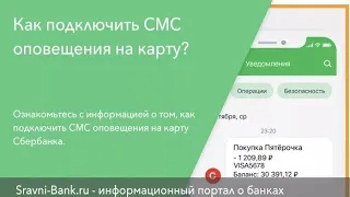 Как включить уведомления в сбербанке онлайн .