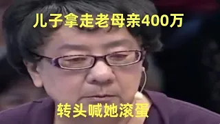 儿子欠债百万,母亲卖房给他400万,拿到钱后儿子大骂母亲滚蛋【王芳王为念访谈】