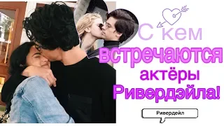 ЛИЧНАЯ ЖИЗНЬ И ОТНОШЕНИЯ АКТЕРОВ РИВЕРДЭЙЛА!!!| Ривердэйл| Сериалы