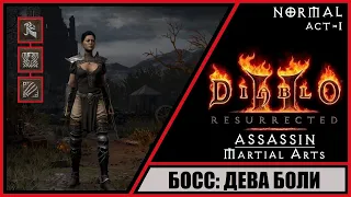 Diablo II: Resurrected ➤ Диабло 2: Воскрешение ➤ Прохождение #6 ➤ Босс: Дева Боли. Ассасин.