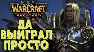 ДА ВЫИГРАЛ ПРОСТО: Miker (Hum) vs Luchael (Hum) Warcraft 3 Reforged