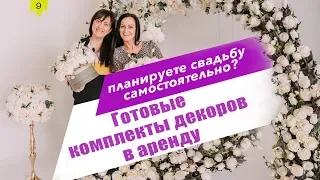 Свадебный декор, готовые комплекты в аренду | BalticWedding TV