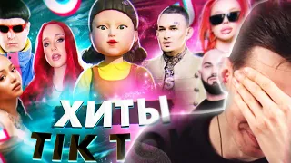 ХЕСУС СМОТРИТ: ХИТЫ TIK TOK | ЭТИ ПЕСНИ ИЩУТ ВСЕ | ТИК ТОК 2021 | TIK TOK | ТИК ТОК ОКТЯБРЬ 2021