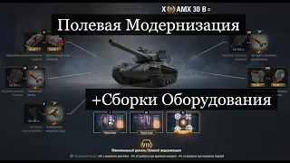 АМХ 30 В Полевая Модернизация и Сборки Оборудования на AMX 30 B