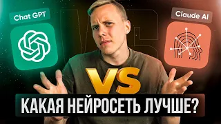 Чат ГПТ против Claude. Сравниваю две нейросети. Какая нейросеть лучше? Chat GPT vs Claude