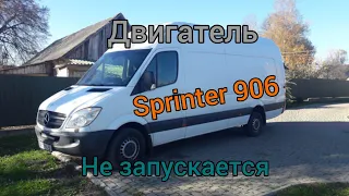 Mercedes Sprinter w906 не запускается двигатель