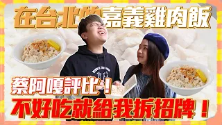 【美食糾察隊#1】在台北的嘉義雞肉飯，蔡阿嘎不留情評比！不好吃就譙爆！