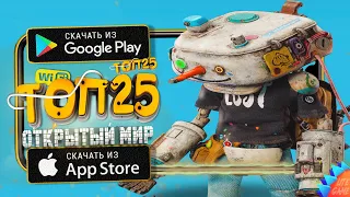 🌐ТОП 25 ЛУЧШИХ ИГР С ОТКРЫТЫМ МИРОМ ДЛЯ ANDROID & iOS 2023 (Оффлайн/Онлайн)