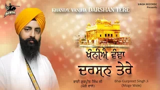 Har Pran Prabhu | Bhai Gurpreet Singh | Moge Wale | Best Gurbani | Shabad Kirtan | Singh Recordz