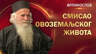 Врлинослов - Смисао овоземаљског живота, архимандрит Стефан