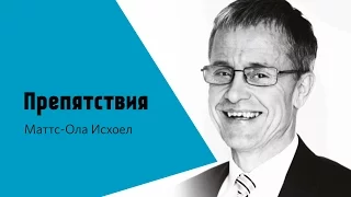 Препятствия / Маттс-Ола Исхоел