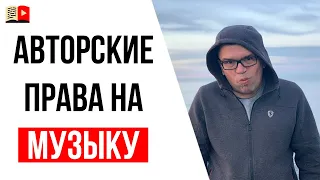 Как не нарушить авторские права используя музыку в видео?