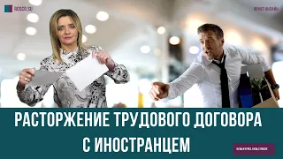 Расторжение трудового договора с иностранцем