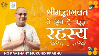 श्रीमद्भागवत में छुपा है अद्भुत रहस्य | HG Prashant Mukund Prabhu | ISKCON Dwarka