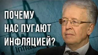 Почему нас пугают инфляцией? Валентин Катасонов