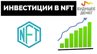 NFT токены, в чём смысл NFT, их ценность и польза? Инвестиции в NFT.